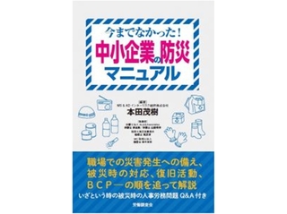 企業防災の要点、人事労務問題を平易に解説 | 防災・危機管理ニュース