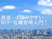 【危機管理カンファレンス2018・春】「世界一わかりやすい危機管理・BCP入門！」