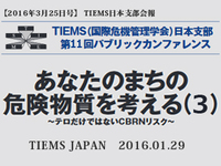 TIEMS日本支部第11回パブリックカンファレンスあなたのまちの危険物質を考える（3）～テロだけではないCBRNリスク～