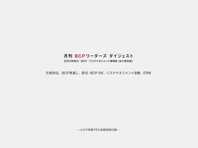 2023年防災・BCP・リスクマネジメント事例集【永久保存版】