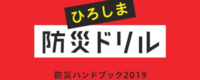 被害に遭う前に逃げてほしい～広島FMが「ひろしま防災ドリル」を発行～