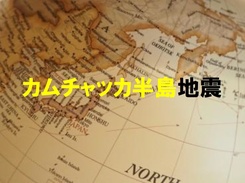 カムチャツカ半島地震