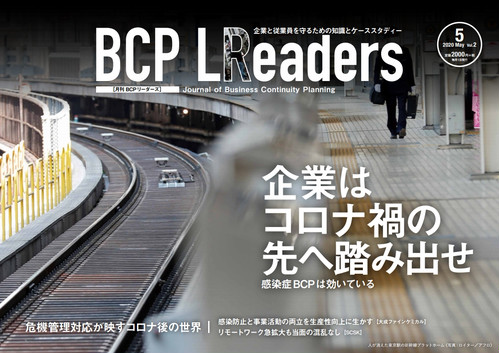 月刊BCPリーダーズvol.2（2020年5月号）