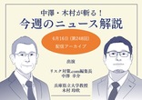 危機管理ニュース解説アーカイブ配信