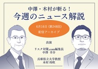 中澤・木村が斬る！今週のニュース解説【2026年6月16日配信アーカイブ】