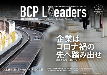 月刊BCPリーダーズvol.2（2020年5月号）