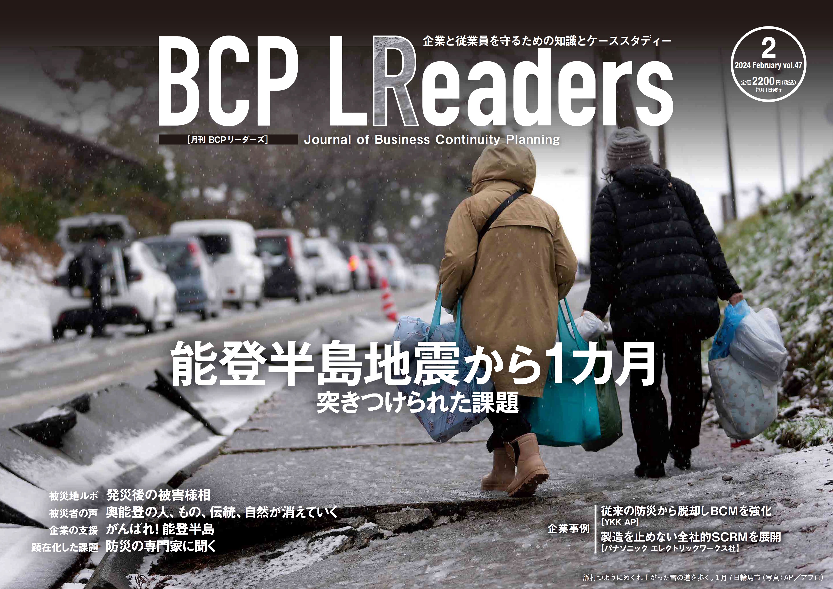 月刊BCPリーダーズvol.47（2024年２月号）