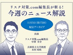 リスク対策.com編集長が斬る！【2024年11月5日配信アーカイブ】