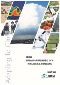 環境省『民間企業の気候変動適応ガイド』改訂