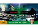 サステナブル&レジリエントなBCP対策の実現へ