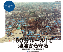 「60分ルール」で津波から守る　訓練のリアリティを追求する （神戸市長田区真陽地区）