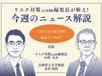 リスク対策.com編集長が斬る！【2024年12月17日配信アーカイブ】