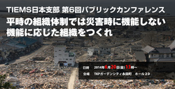 TIEMS日本支部　第6回パブリックカンファレンス