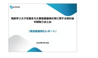 経産省、地政学リスクを踏まえ「製造基盤強化レポート」を公表