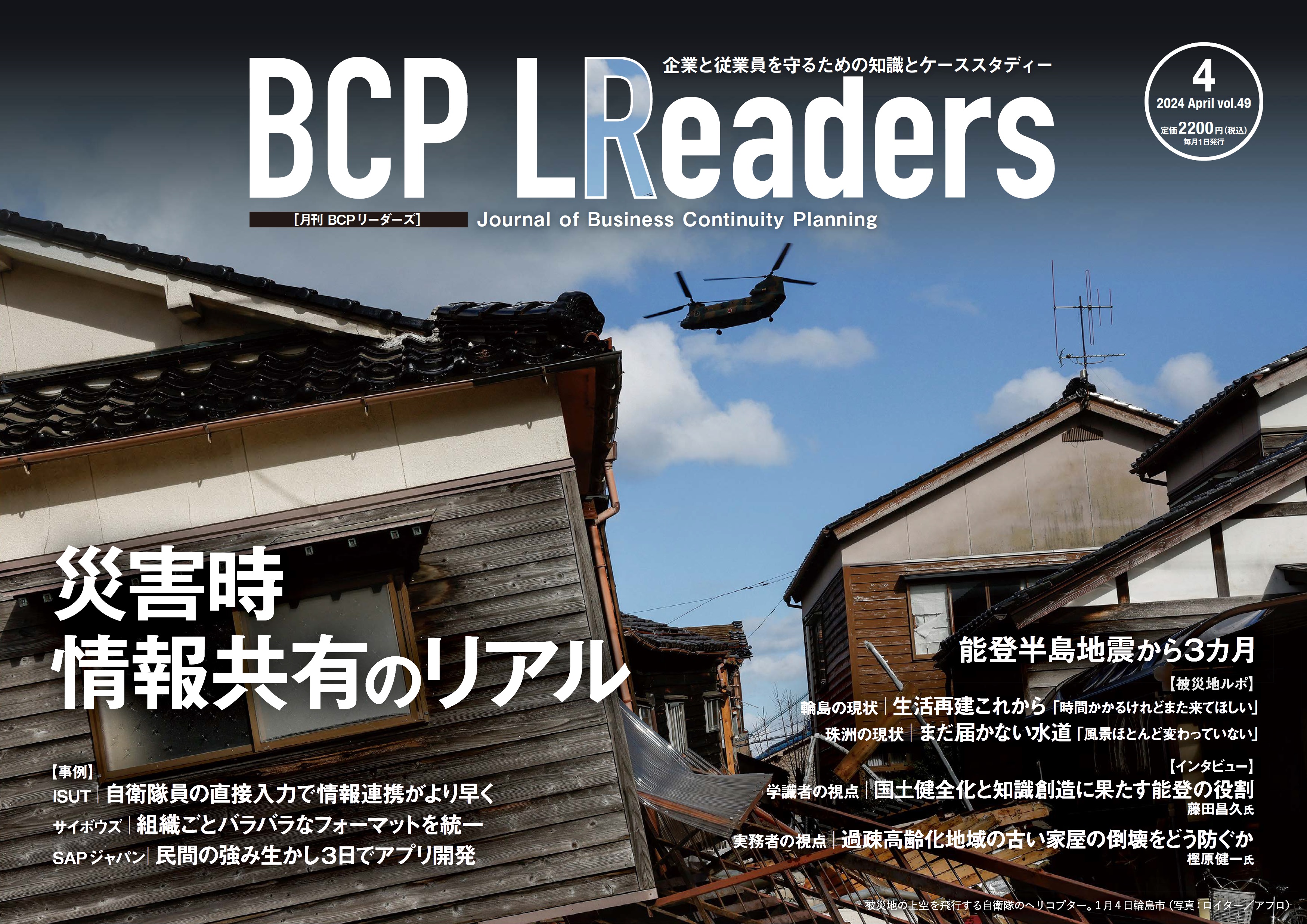 月刊BCPリーダーズvol.49（2024年４月号）
