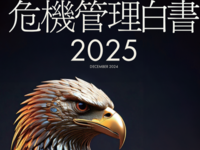 キーワードで振り返る今年のリスクと2025年の課題特別講演　防災庁構想を機に考える日本の危機管理