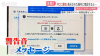 福岡県内で被害が増加　突然の警告文『サポート詐欺』の実態