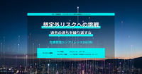 危機管理カンファレンス2023秋