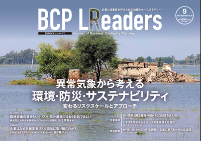 月刊BCPリーダーズvol.30（2022年9月号）