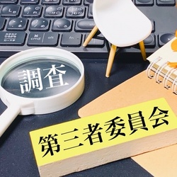 第三者委員会とは