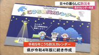 南海トラフ地震などの災害に備えて！『こうち防災カレンダー』完成【高知】