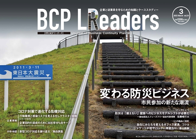 月刊BCPリーダーズvol.24（2022年3月号）