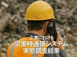 災害時通信システムの導入率は63.5％ 衛…