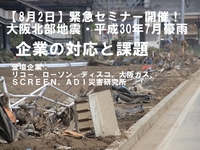 【８月２日開催】緊急セミナー「大阪北部地震・平成30年７月豪雨 企業の対応と課題」