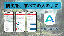 ASTENO、有事に組織を止めない危機管理プラットフォームを開発