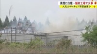 火元は木材チップの保管倉庫か　製材工場で火事　秋田市　