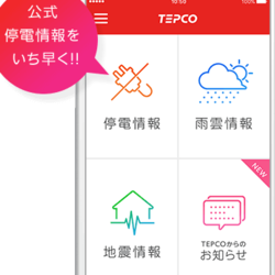 停電、雨雲、地震などスマホで速報