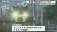 JR西日本 今後製造する「新快速」に防犯カメラ設置へ　京王線や小田急線での殺傷事件を受け