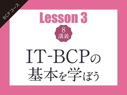 【Lesson3（8講義）】IT-BCPの構築と運用