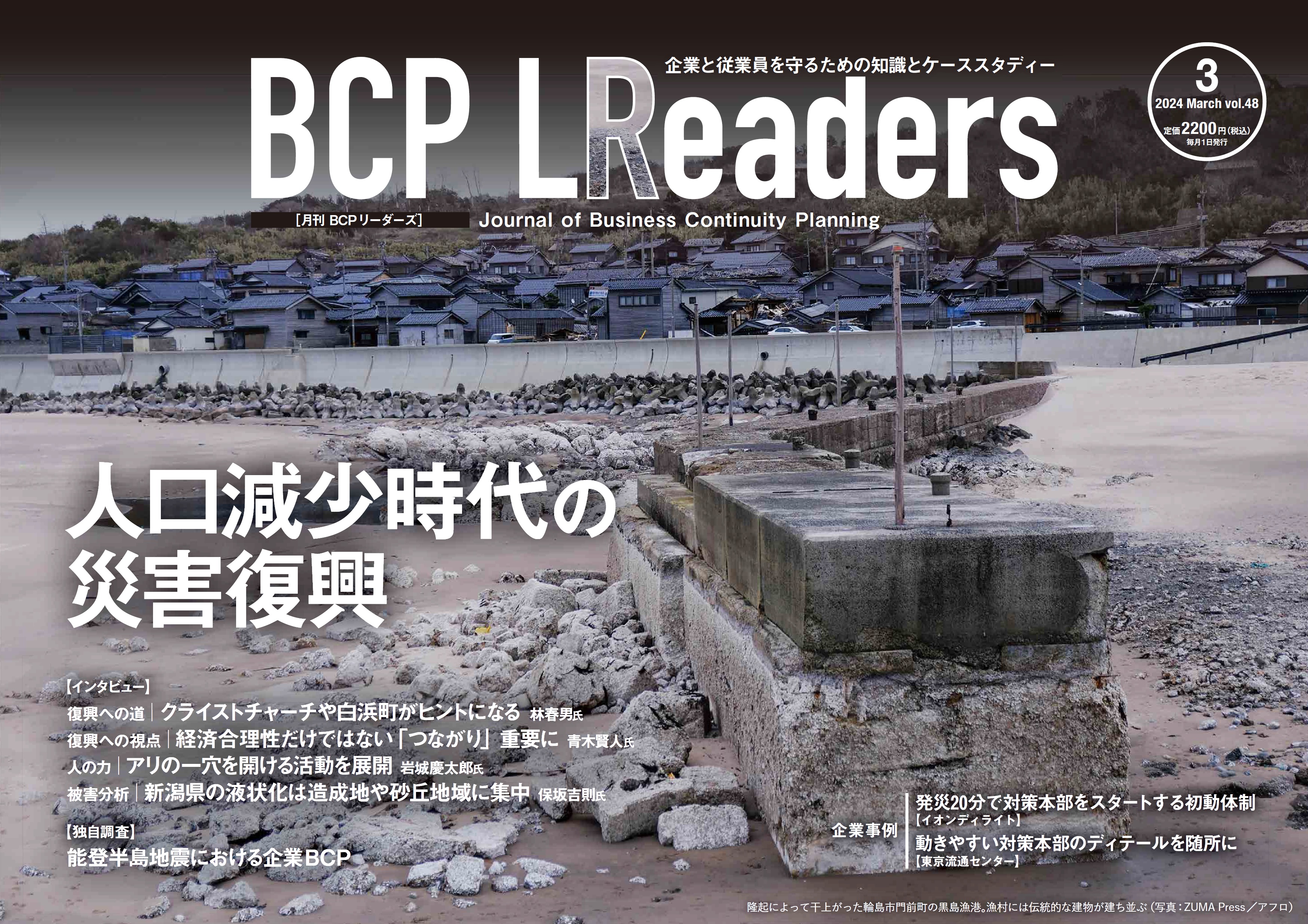 月刊BCPリーダーズvol.48（2024年３月号）