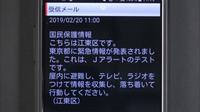 「Jアラートテスト」携帯メールで住民に送信　問い合わせ相次ぐ