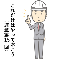 第15回：従業員の安否確認