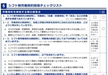 ガイドライン改定 シフトで働く従業員の…