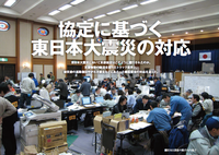 協定に基づく東日本大震災の対応
