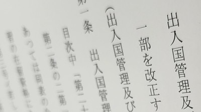 「改正入管法と育成就労制度」