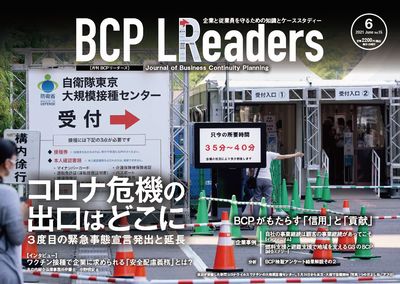 月刊BCPリーダーズvol.15（2021年6月号）