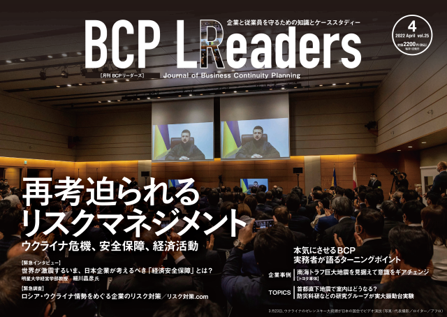 月刊BCPリーダーズvol.25（2022年4月号）