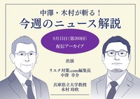 中澤・木村が斬る！今週のニュース解説【2026年9月15日配信アーカイブ】