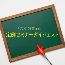 リスク対策.com４月のセミナーダイジェスト